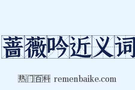 蔷薇吟近义词是什么意思的图片